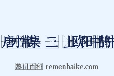 唐才常集·二·上欧阳中鹄书是什么意思的图片